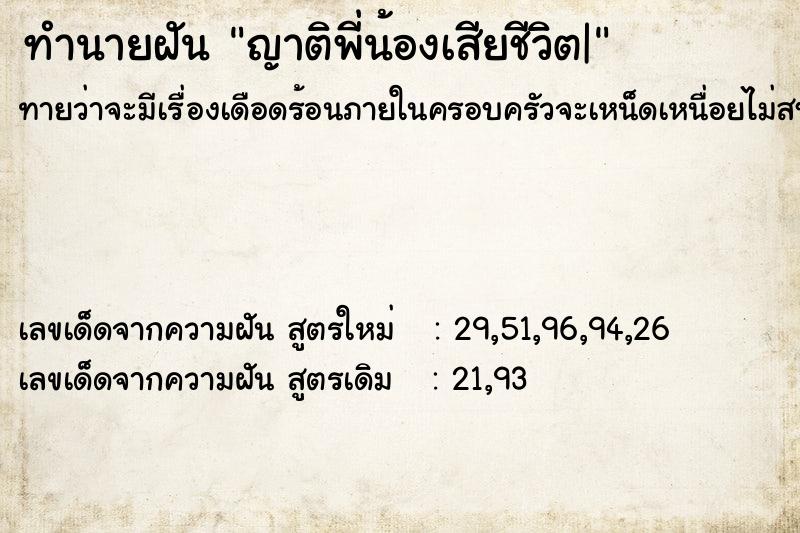 ทำนายฝันทำนายฝันญาติพี่น้องเสียชีวิต|